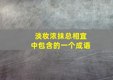 淡妆浓抹总相宜中包含的一个成语