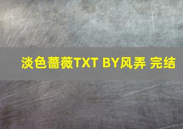 淡色蔷薇TXT BY风弄 完结