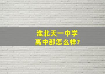 淮北天一中学高中部怎么样?