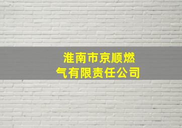 淮南市京顺燃气有限责任公司