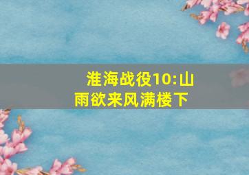 淮海战役10:山雨欲来风满楼(下) 