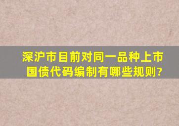 深、沪市目前对同一品种上市国债代码编制有哪些规则?