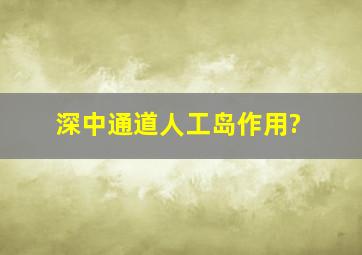 深中通道人工岛作用?