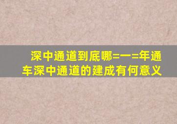 深中通道到底哪=一=年通车深中通道的建成有何意义