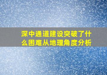 深中通道建设突破了什么困难从地理角度分析