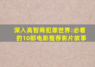 深入高智商犯罪世界:必看的10部电影推荐影片故事