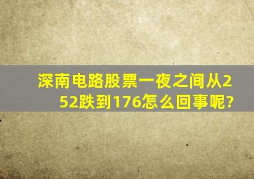 深南电路股票一夜之间从252跌到176怎么回事呢?