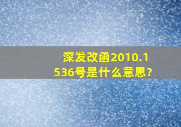 深发改函2010.1536号是什么意思?