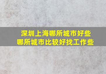 深圳,上海,哪所城市好些,哪所城市比较好找工作些