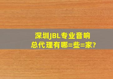 深圳JBL专业音响总代理有哪=些=家?