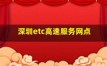 深圳etc高速服务网点