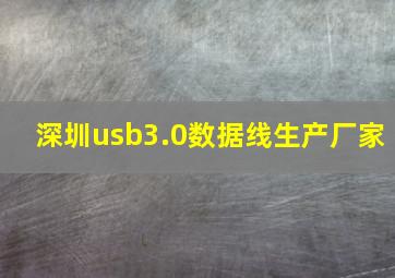 深圳usb3.0数据线生产厂家