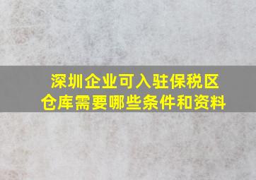 深圳企业可入驻保税区仓库需要哪些条件和资料(