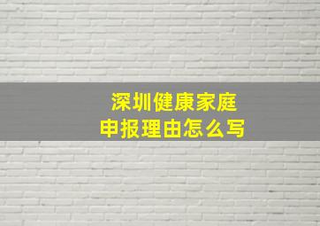 深圳健康家庭申报理由怎么写