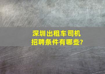 深圳出租车司机招聘条件有哪些?