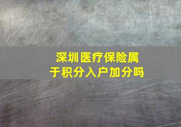 深圳医疗保险属于积分入户加分吗