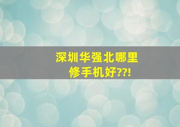 深圳华强北哪里修手机好??!