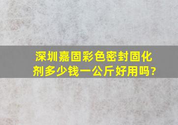 深圳嘉固彩色密封固化剂多少钱一公斤,好用吗?