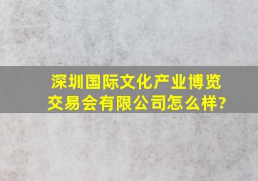 深圳国际文化产业博览交易会有限公司怎么样?