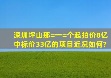 深圳坪山那=一=个起拍价8亿,中标价33亿的项目近况如何?