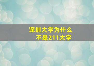 深圳大学为什么不是211大学