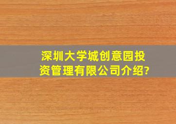 深圳大学城创意园投资管理有限公司介绍?