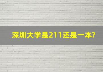 深圳大学是211还是一本?