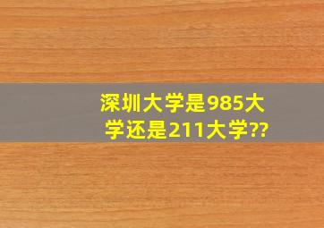 深圳大学是985大学还是211大学??