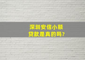 深圳安信小额贷款是真的吗?