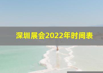 深圳展会2022年时间表(