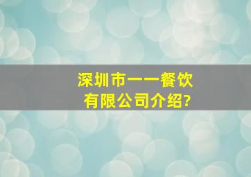 深圳市一一餐饮有限公司介绍?