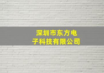 深圳市东方电子科技有限公司