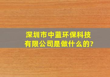 深圳市中蓝环保科技有限公司是做什么的?