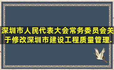 深圳市人民代表大会常务委员会关于修改《深圳市建设工程质量管理...