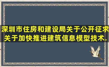 深圳市住房和建设局关于公开征求《关于加快推进建筑信息模型技术...