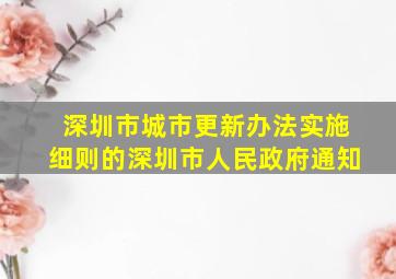 深圳市城市更新办法实施细则的深圳市人民政府通知