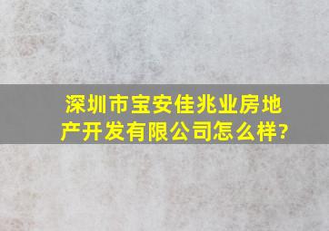 深圳市宝安佳兆业房地产开发有限公司怎么样?