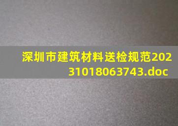 深圳市建筑材料送检规范20231018063743.doc