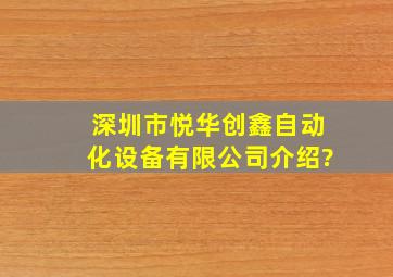 深圳市悦华创鑫自动化设备有限公司介绍?