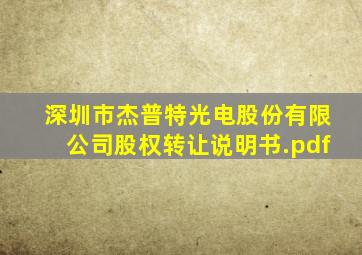 深圳市杰普特光电股份有限公司股权转让说明书.pdf