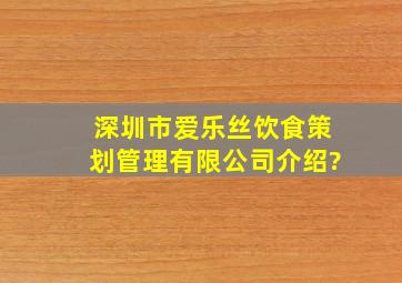 深圳市爱乐丝饮食策划管理有限公司介绍?