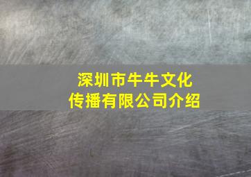 深圳市牛牛文化传播有限公司介绍(