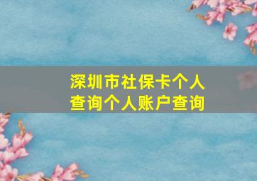 深圳市社保卡个人查询个人账户查询