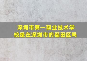 深圳市第一职业技术学校是在深圳市的福田区吗(