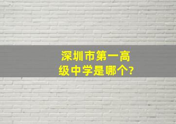 深圳市第一高级中学是哪个?