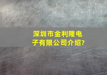 深圳市金利隆电子有限公司介绍?