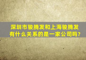 深圳市骏腾发和上海骏腾发有什么关系的,是一家公司吗?