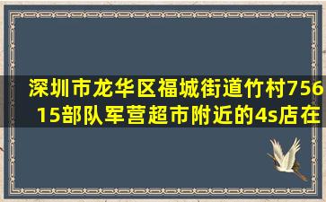 深圳市龙华区福城街道竹村75615部队军营超市附近的4s店在什么位置