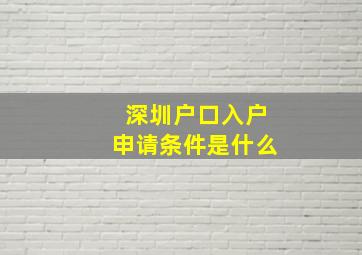 深圳户口入户申请条件是什么