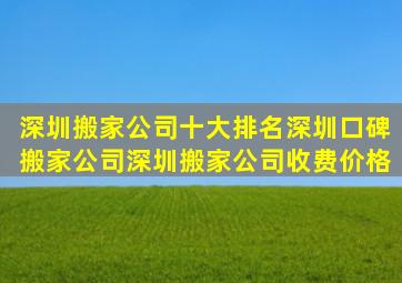 深圳搬家公司十大排名深圳口碑搬家公司深圳搬家公司收费价格